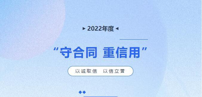 喜報|廣西朋宇組物業(yè)服務有限責任公司以及分子公司榮獲“守合同 重信用”企業(yè)稱號